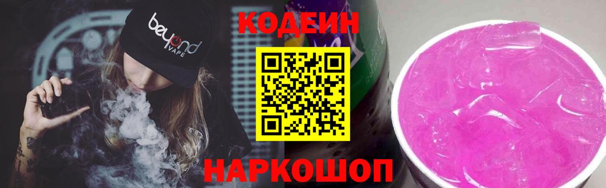 Балтийск  Кодеин напиток Lean (лин)  Вход с VPN 